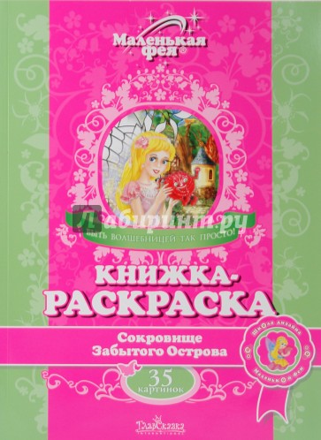 Книжка-раскраска: Сокровище Забытого Острова