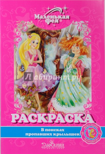 Раскраска: В поисках пропавших крылышек