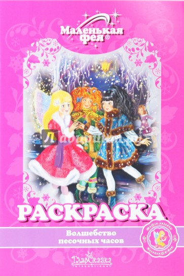 Раскраска: Волшебство песочных часов
