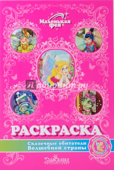 Раскраска: Сказочные обитатели Волшебной страны