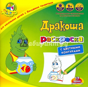 Раскраска "Дракоша" с цветными контурами