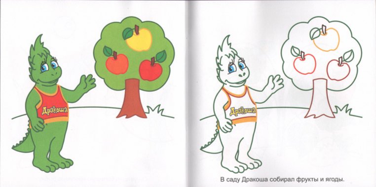 Иллюстрация 1 из 22 для Раскраска "Дракоша" с цветными контурами | Лабиринт - книги. Источник: Лабиринт