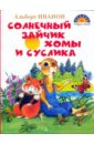 Солнечный зайчик Хомы и Суслика - Иванов Альберт Анатольевич