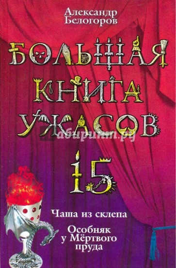 Большая книга ужасов. 15: Чаша из склепа; Особняк у Мертвого пруда