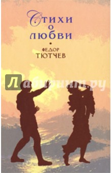 Обложка книги Стихи о любви, Тютчев Федор Иванович