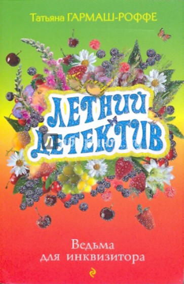 Ведьма для инквизитора