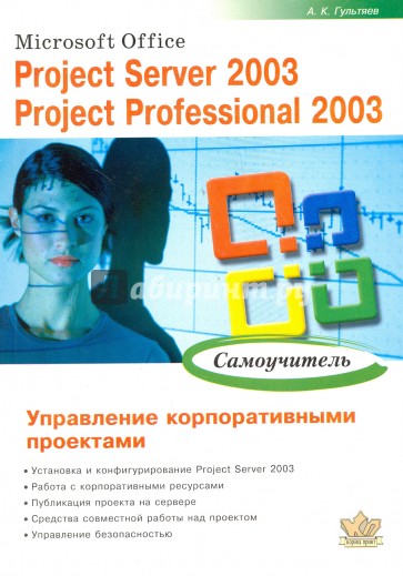 Microsoft Office. Project Server 2003. Project Professional 2003. Управление корпоративн. проектами