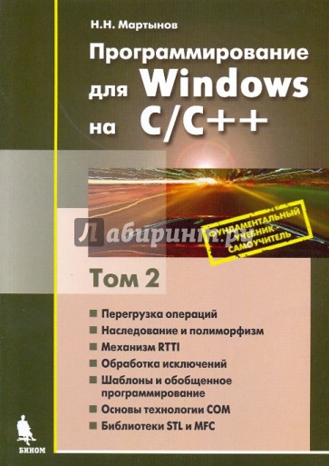 Программирование для Windows на C/C++. Том 2