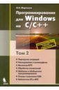 Мартынов Николай Николаевич Программирование для Windows на C/C++. Том 2