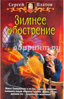 Обложка книги Зимнее обострение, Платов Сергей