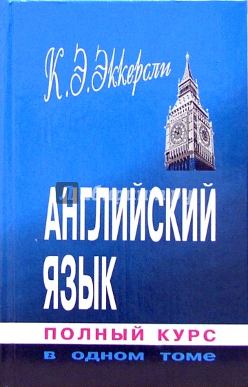 Английский язык. Полный курс в одном томе: Русская версия