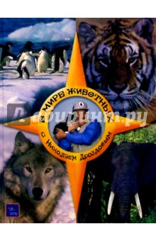 Обложка книги В мире животных с Николаем Дроздовым. Книга 1, Дроздов Николай Николаевич