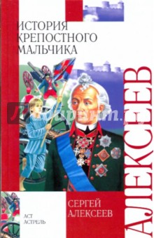 Обложка книги История крепостного мальчика, Алексеев Сергей Петрович