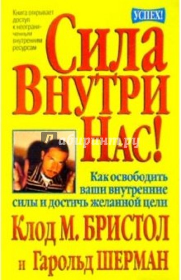 Сила внутри нас!
