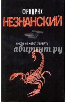 Обложка книги Никто не хотел убивать, Незнанский Фридрих Евсеевич