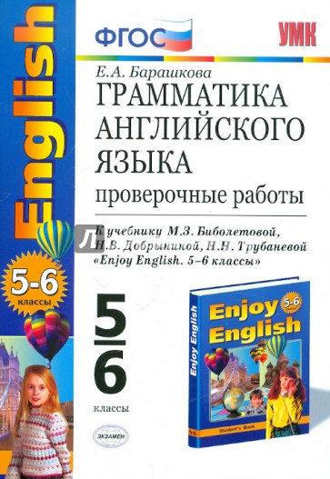 Грамматика английского языка. Проверочные работы. 5-6 классы. К учебнику М.З.Биболетовой и др. ФГОС