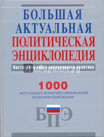 Большая актуальная политическая энциклопедия