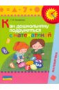 Обложка Как дошкольнику подружиться с математикой: книга для родителей
