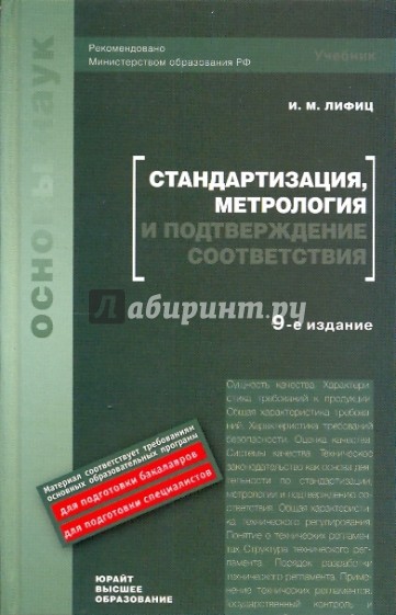 Стандартизация, метрология и подтверждение соответствия: Учебник