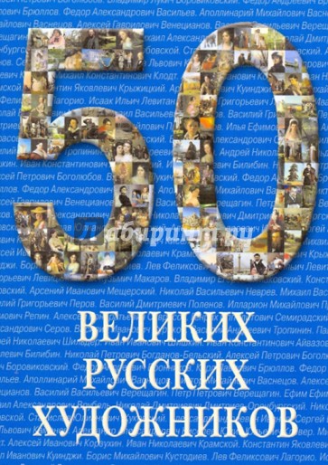 50 великих русских художников