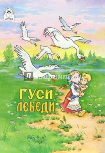 Русские сказки: Гуси-лебеди