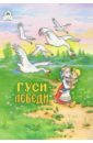 Русские сказки: Гуси-лебеди русские сказки гуси лебеди