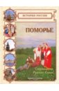 Поморье. Сокровищница Русского Севера - Голицына Ирина Анатольевна