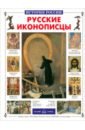 Обложка Русские иконописцы