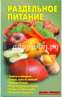 Обложка книги Раздельное питание, Калугина Л. А.