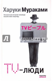 Обложка книги TV-люди, Мураками Харуки