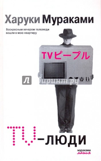 TV-люди