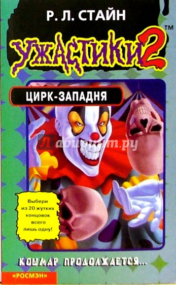 Цирк-западня