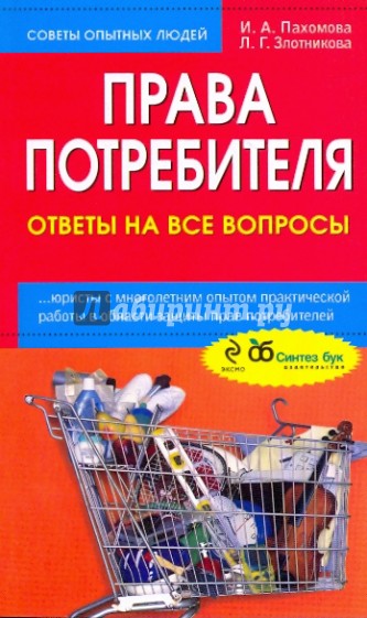 Ответ потребителю. Советы потребителям.