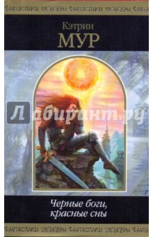 Обложка книги Черные боги, красные сны, Мур Кэтрин