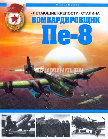 "Летающие крепости" Сталина. Бомбардировщик Пе-8