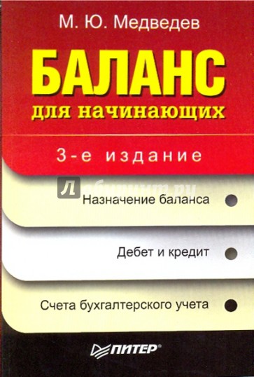 Баланс для начинающих. 3-е издание