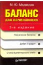 Медведев Михаил Юрьевич Баланс для начинающих. 3-е издание беликова т баланс для начинающих
