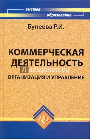 Коммерческая деятельность: организация и управление: учебник