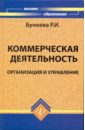 Бунеева Раиса Ильинична Коммерческая деятельность: организация и управление: учебник