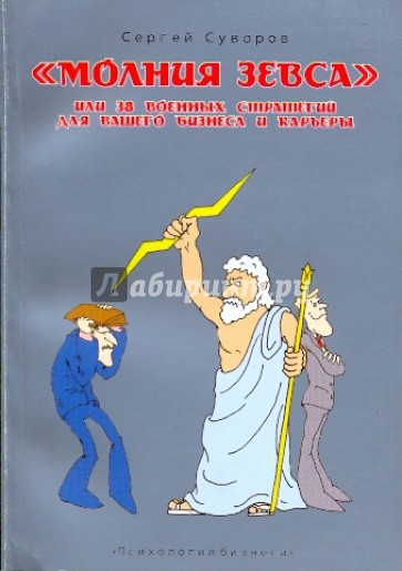 "Молния Зевса" или 38 военных стратегий для вашего бизнеса и карьеры