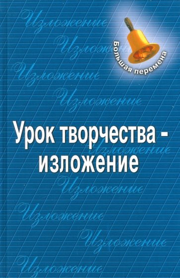 Урок творчества - изложение