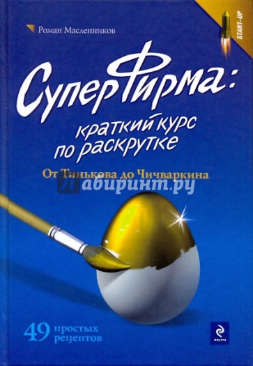 СуперФирма: краткий курс по раскрутке. От Тинькова до Чичваркина