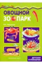 Шипунова Вера Александровна Овощной зоопарк: детская кулинария