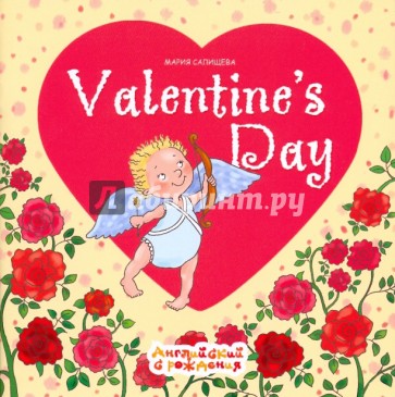 День Святого Валентина