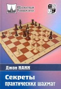 Секреты практических шахмат