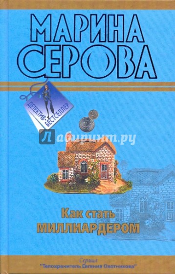 Как стать миллиардером; Мечта пирата