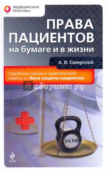 Права пациентов на бумаге и в жизни