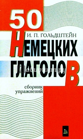 50 немецких глаголов. Сборник упражнений