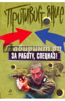 Обложка книги За работу, спецназ!, Байкалов Альберт Юрьевич
