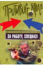 За работу, спецназ! - Байкалов Альберт Юрьевич